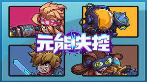 元能失控，物品存档成隐患