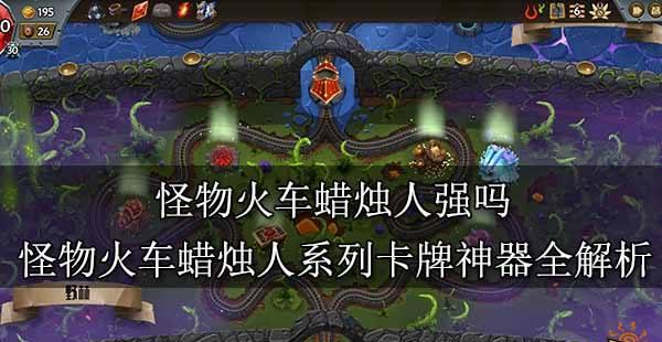 怪物火车挑战关卡数量揭秘