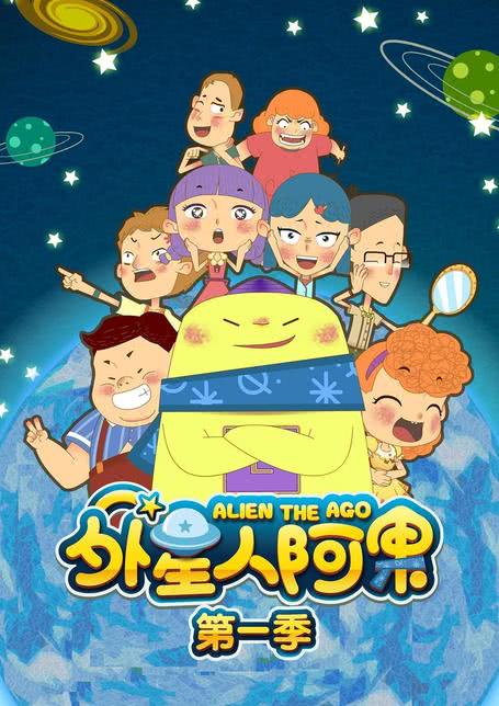 外星传奇第2部国语_外星传奇第一季动画片_外星传奇第一季国语版