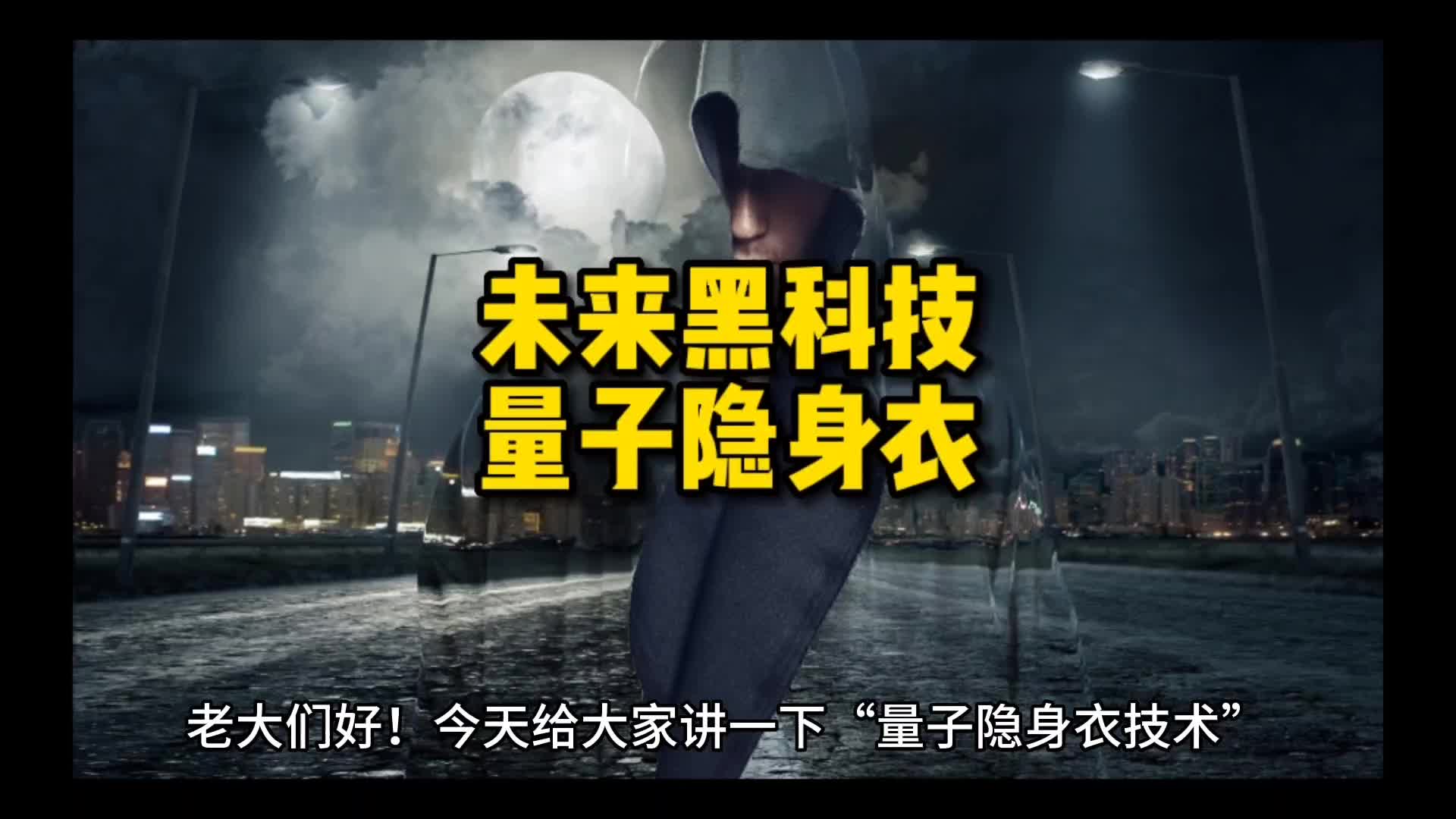 量子隐身衣_量子隐身衣的原理_量子隐身衣真的存在吗