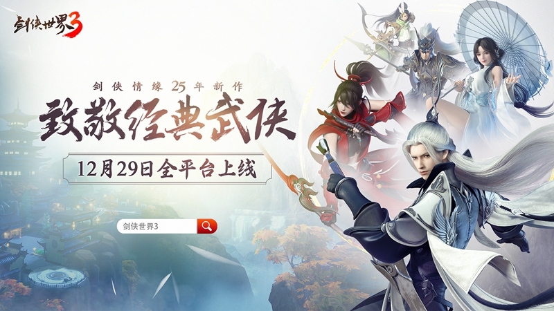 身临剑侠春秋，武侠世界全感受