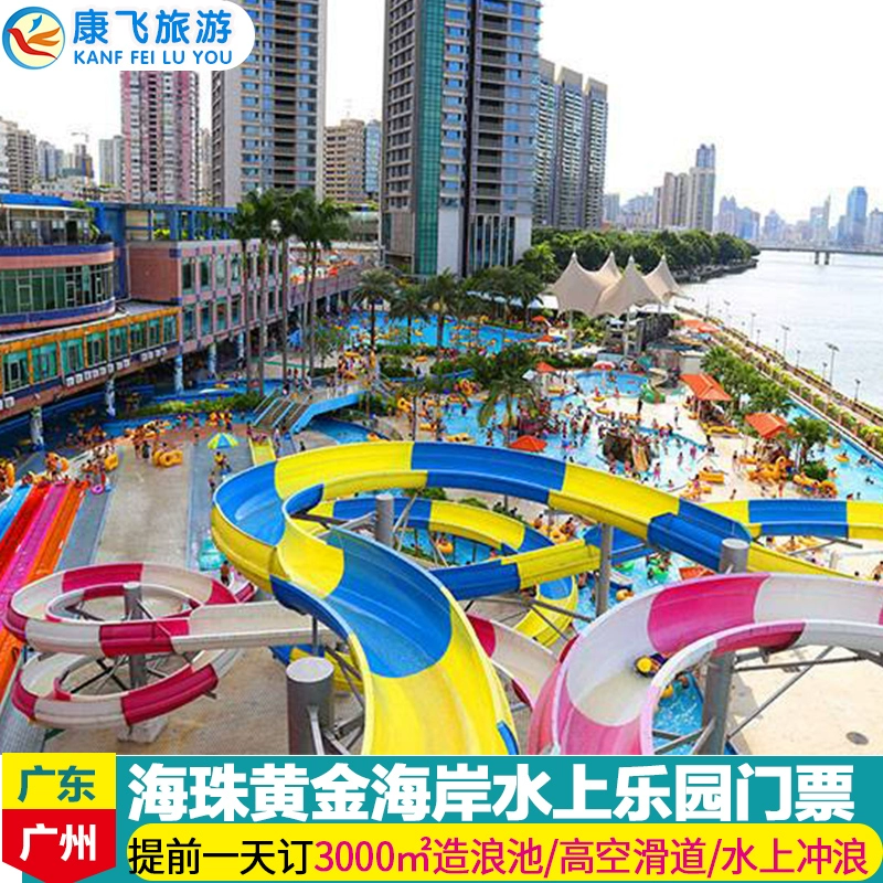广州黄金海岸营业时间_广州黄金海岸门票多少钱_广州黄金海岸官网