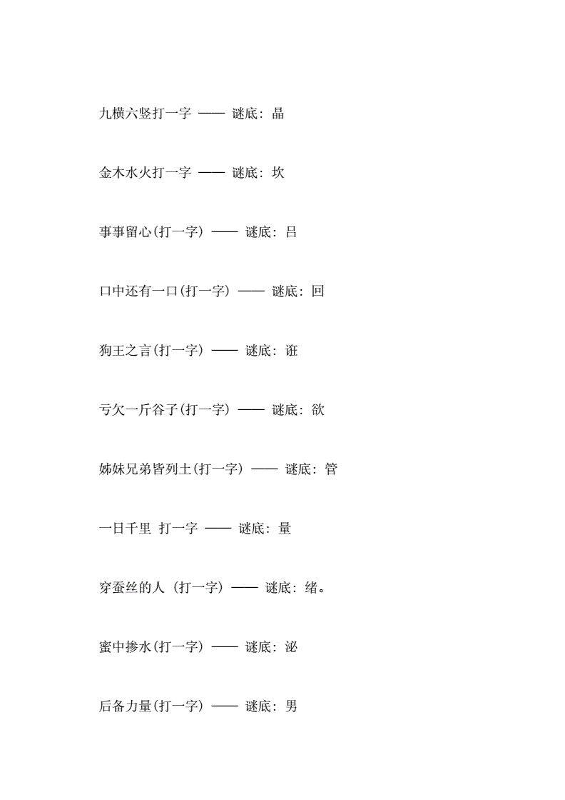 成人谜语大全及谜底_谜底成人谜语大全图片_成人谜语大全和谜底