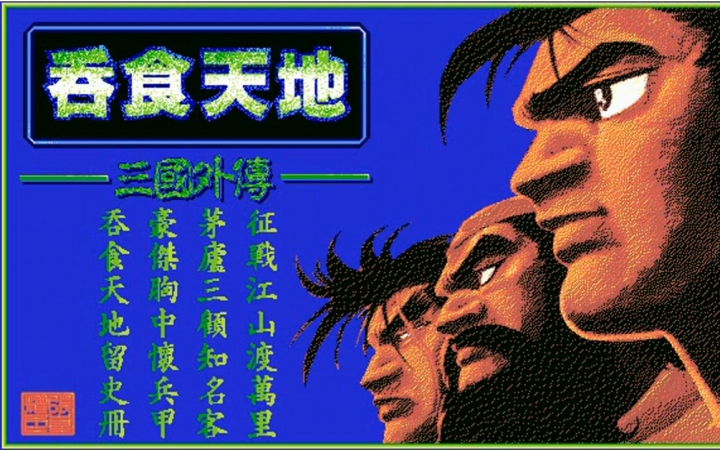 吞食天地2nd微博_天地吞食完全版_天地吞食典藏版攻略