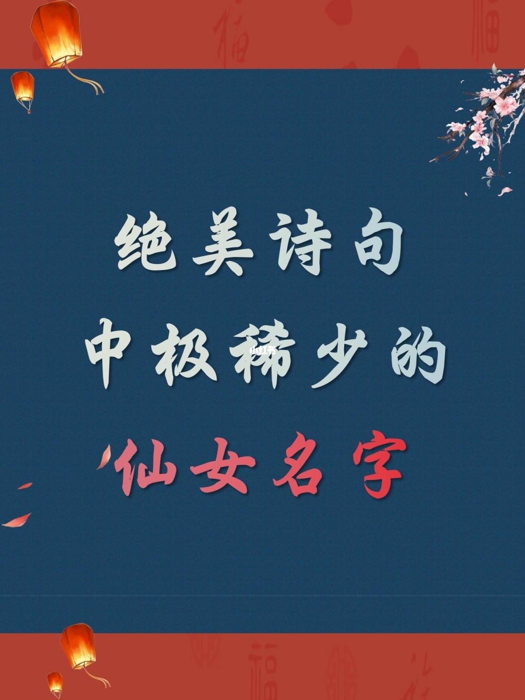 大全古韵名字带女游戏网名_带古风的游戏名字女_游戏女名字大全带古韵