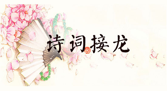 诗词接龙游戏规则_诗词接龙游戏_诗词接龙游戏在线玩