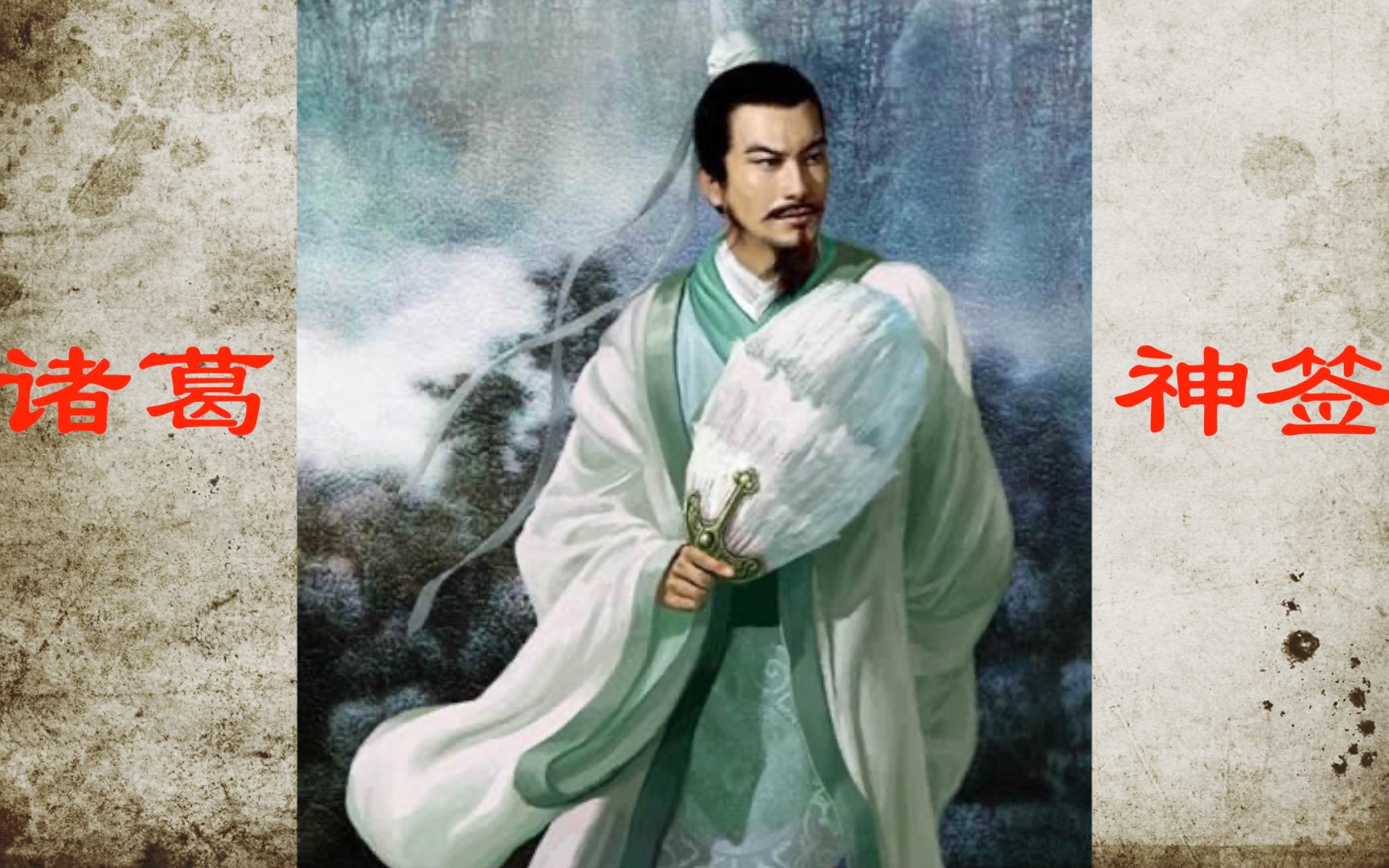 诸葛测字 180签_求签诸葛测字_诸葛测字解签