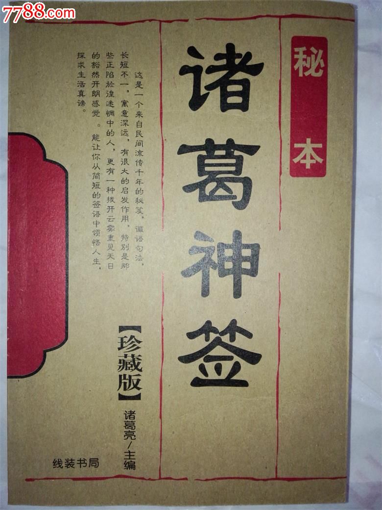 诸葛测字解签_求签诸葛测字_诸葛测字 180签