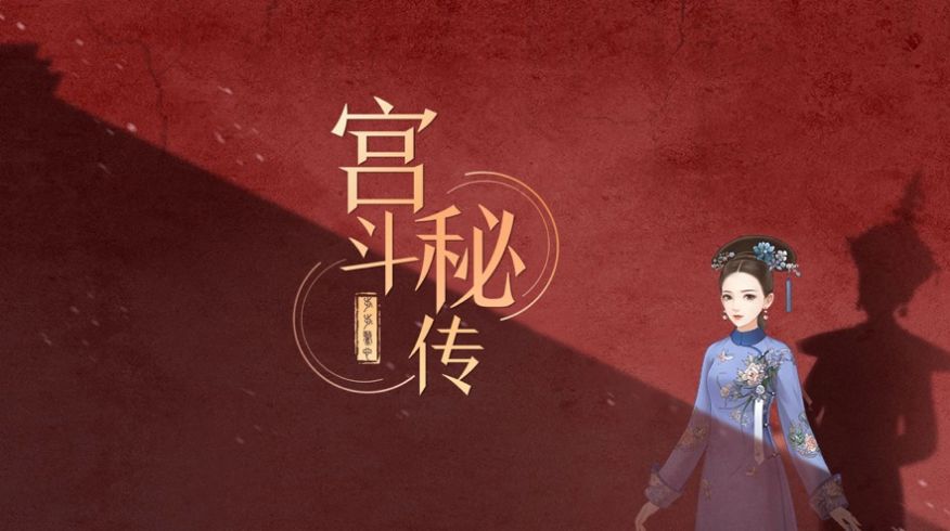 宫廷游戏破解版无限内购_宫廷斗游戏_宫廷游戏哪个好玩