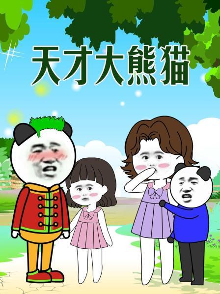 天才小熊猫的段子是真的吗_天才小熊猫长图合集_天才小熊猫