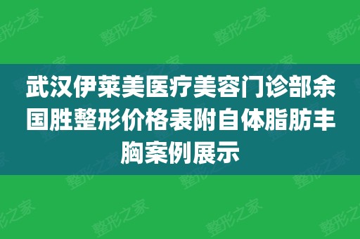 注射丰胸手术大概需要多少钱_注射丰胸的价格_注射丰胸价格表