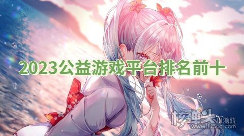 公益游戏：传递关爱温暖