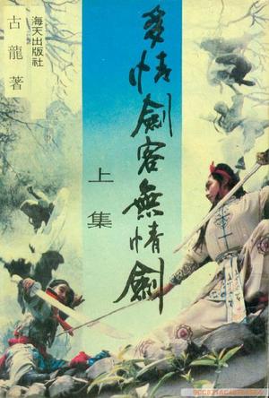 多情剑客无情剑游戏_多情剑客无情剑小说_多情剑客无情剑电视剧焦恩俊