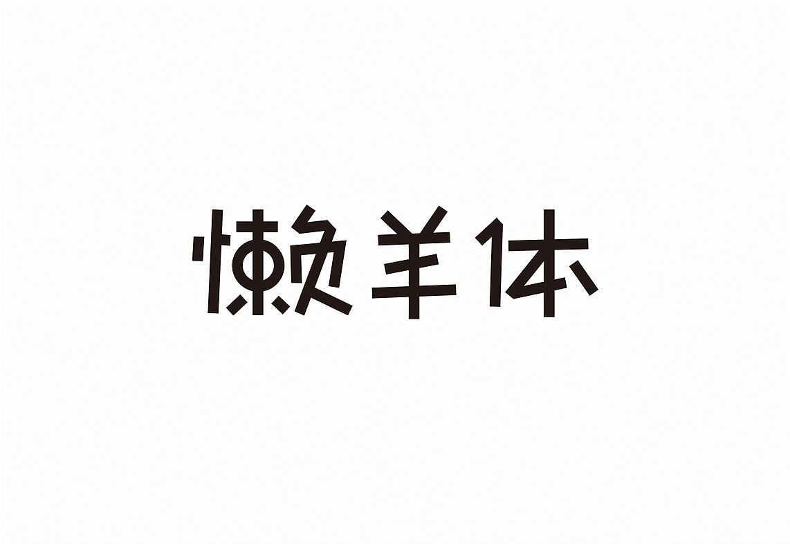 可爱搞笑三个字游戏名_搞笑可爱的游戏名字_搞笑可爱字名游戏ID
