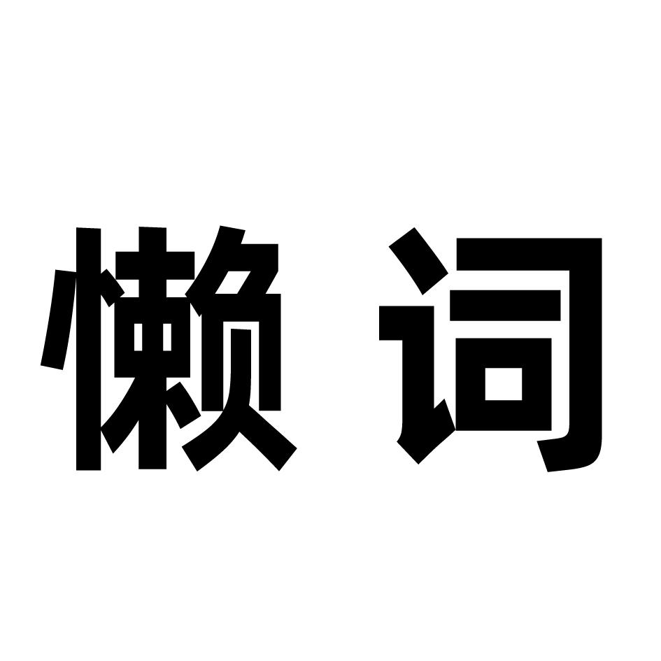 搞笑可爱的游戏名字_搞笑可爱字名游戏ID_可爱搞笑三个字游戏名