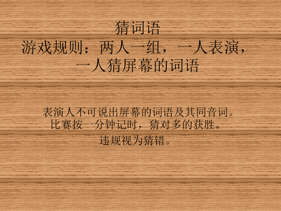 猜词游戏词语精选集锦_猜词语游戏词语_出了一个猜词语的游戏