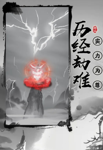 渡劫系统游戏有哪些_渡劫小游戏_有渡劫系统的游戏