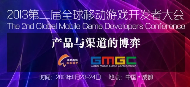 gmgc全球移动游戏大会_移动游戏开发者大会_tfc全球移动游戏开发者大会