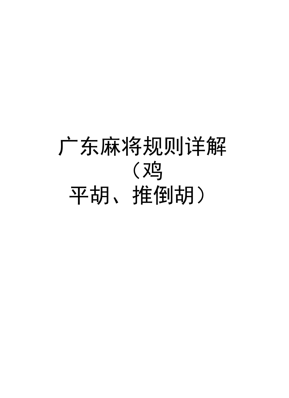 推倒胡_推倒胡麻将必赢秘籍_推倒胡麻将下载