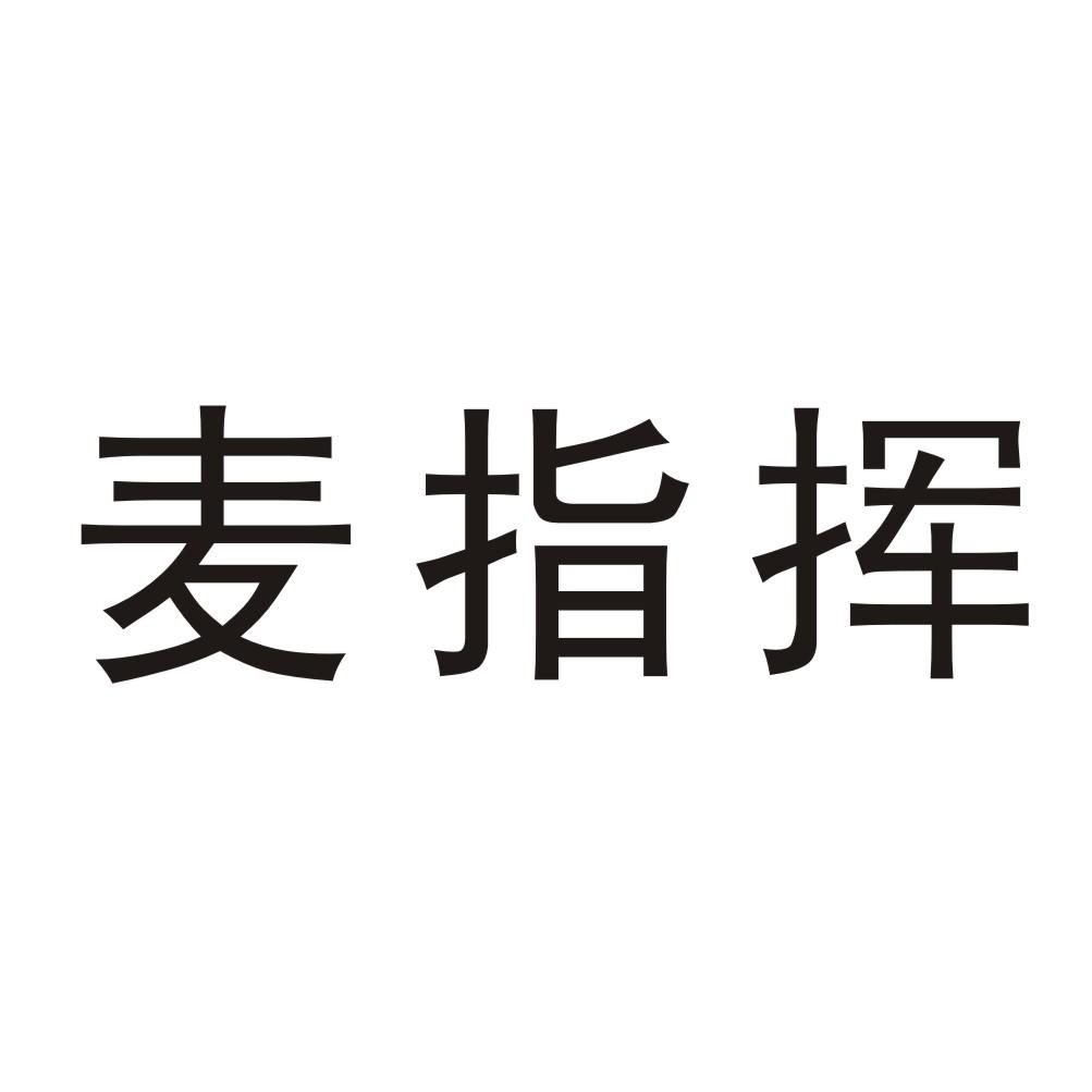 手游指挥麦上怎么放歌_游戏指挥调麦_指挥怎么玩