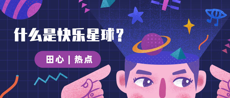 自由星球_星球自由落体_什么是自由星球