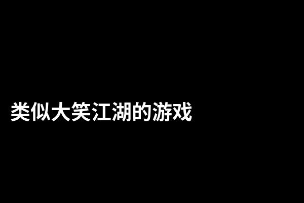 江湖风云录_风云江湖录折相思_风云江湖录破解版