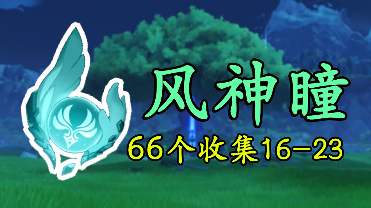 原神风神瞳分布图_神级保镖风神_东方风神录八坂神奈子