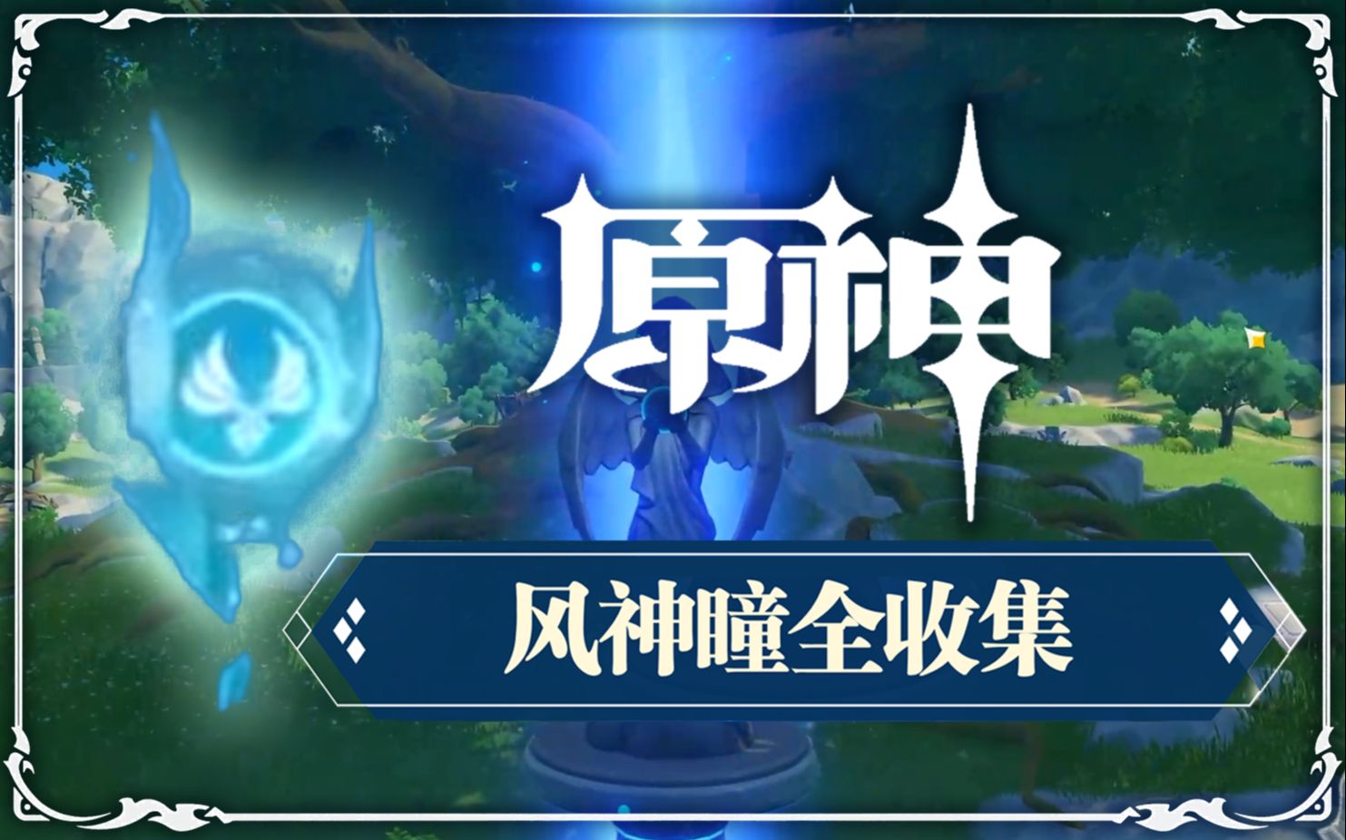 神级保镖风神_原神风神瞳分布图_东方风神录八坂神奈子