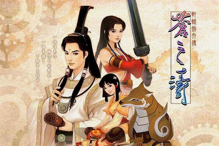 轩辕剑首章：重温经典