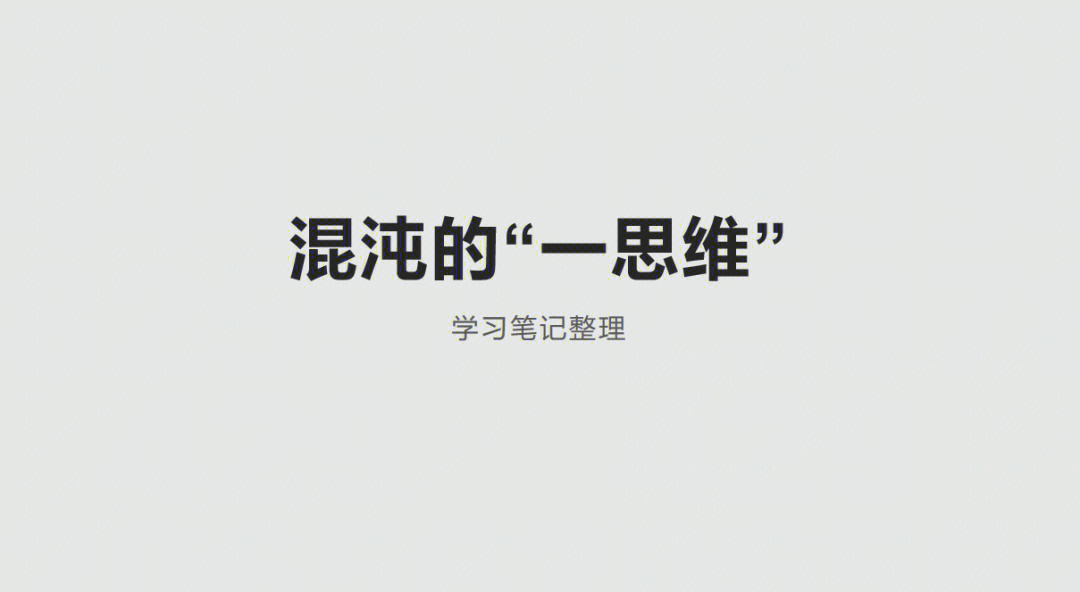 混沌脑袋_混沌之脑_混沌头脑动漫
