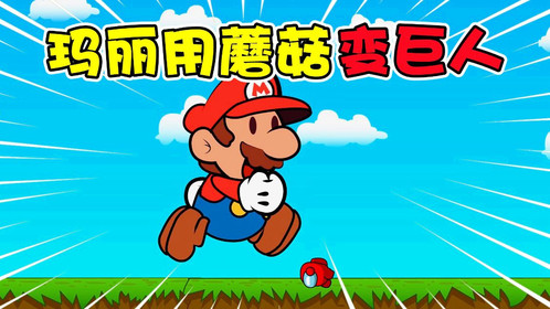 超级玛丽的游戏视频_超级玛丽游戏_超级玛丽游戏集合