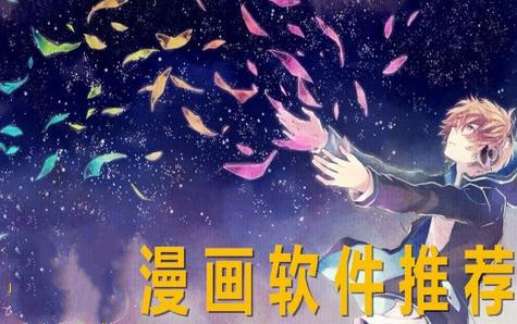 看日漫软件_ipad看本地漫画的软件_看漫画的pc软件