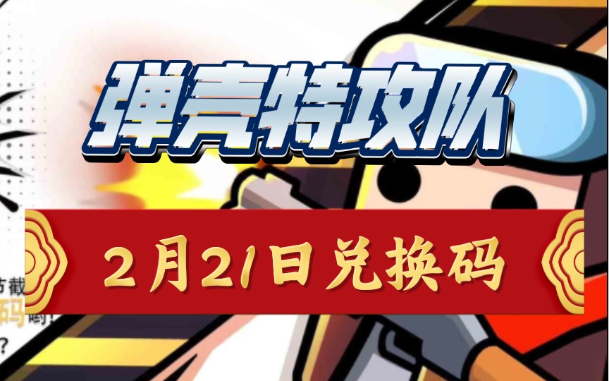 明日特攻队手游_兑换明日礼包码特攻队怎么用_明日特攻队礼包兑换码
