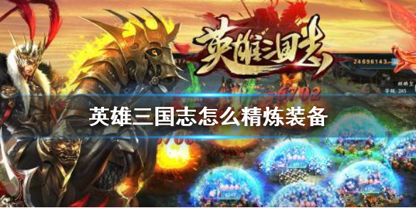 超级三国2_三国超级农场我的士兵有亿点强_三国超级大墓