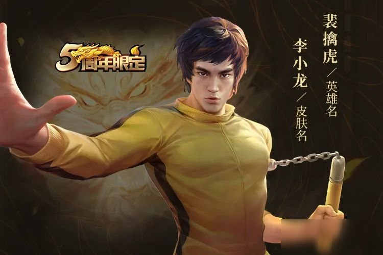 王者荣耀李小龙_王者荣耀李小龙皮肤还会返场吗_王者荣耀李小龙皮肤什么时候出