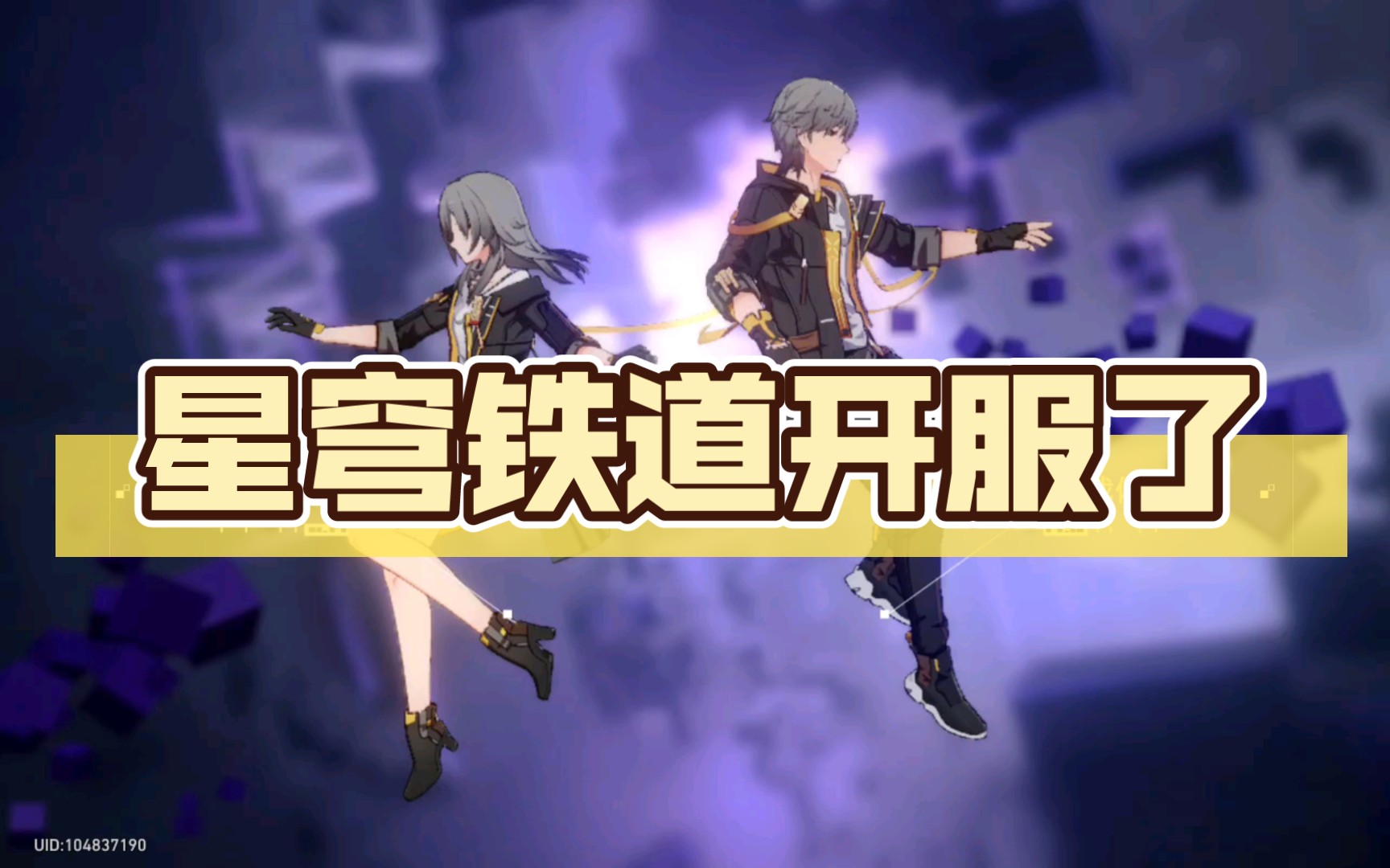 星穹铁道更新_星穹铁道角色cv_星穹铁道玩法