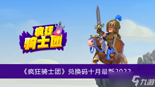 微信小程序疯狂骑士团礼包码_微信游戏疯狂骑士团_疯狂骑士团礼包码