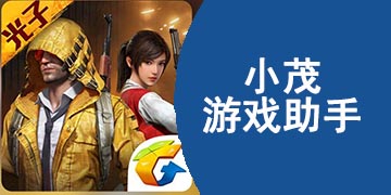 小茂画质助手pro_画质助手小也_画质助手小茂答案