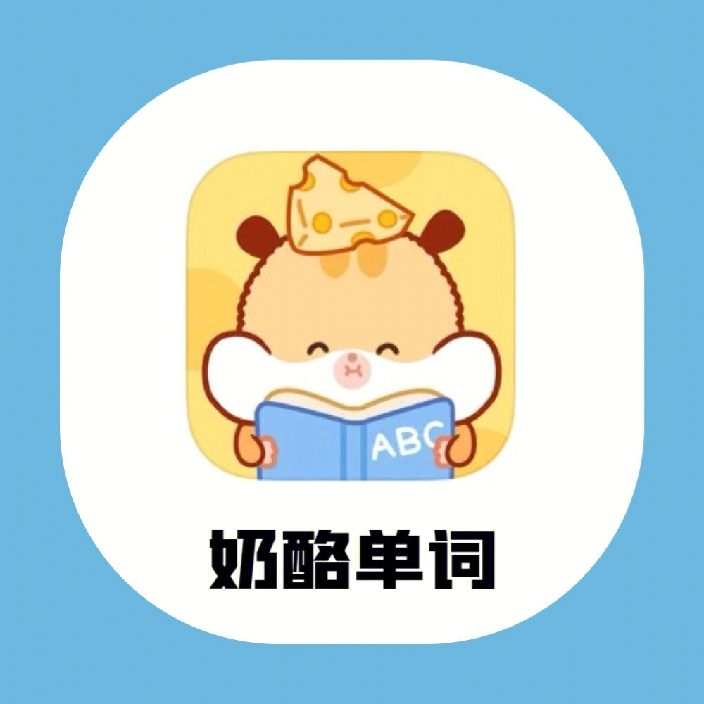 奶酪单词下载安装安卓版_奶酪单词app下载_奶酪单词下载链接