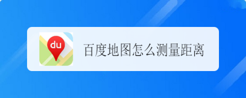 百度地图测距_百度地图测距_百度地图测距