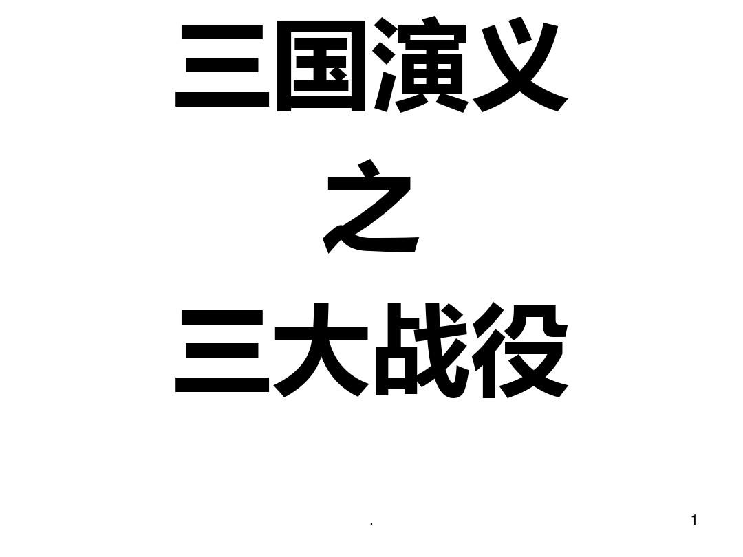 三国演义游戏_三国演义游戏单机_三国演义游戏攻略