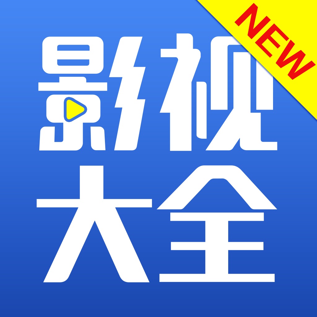 纯净版影视大全_纯净影视大全版下载安装_纯净版全新高清影视大全