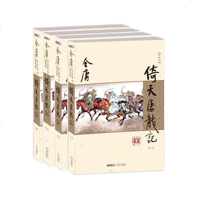 新倚天，重磅武侠巨作，激荡读者心弦