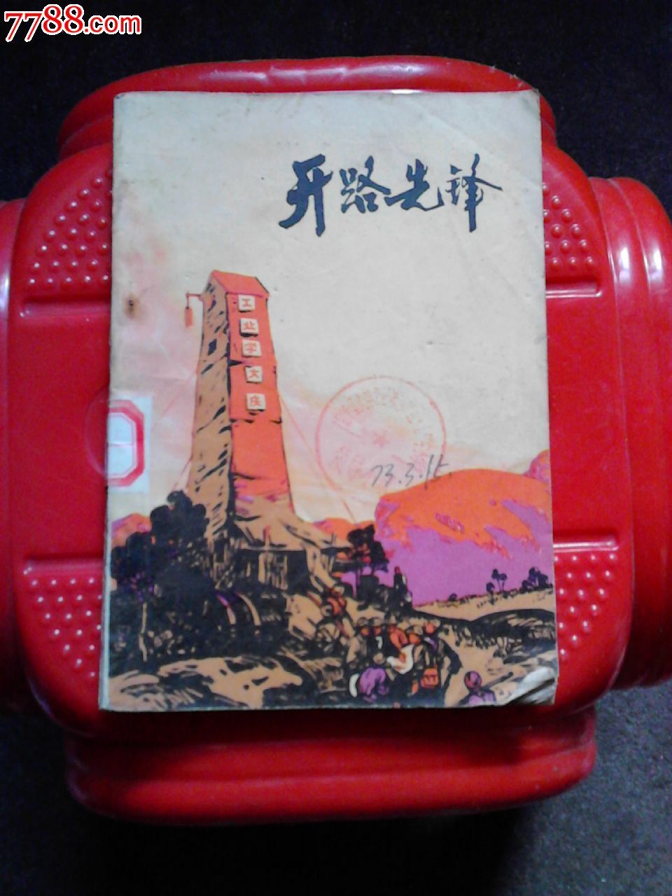开路先锋_先锋开路是什么生肖_先锋开路创先争优
