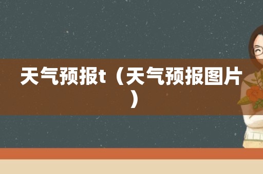 实时天气精准预报_桐庐15天天气精准预报_最精准的天气预报