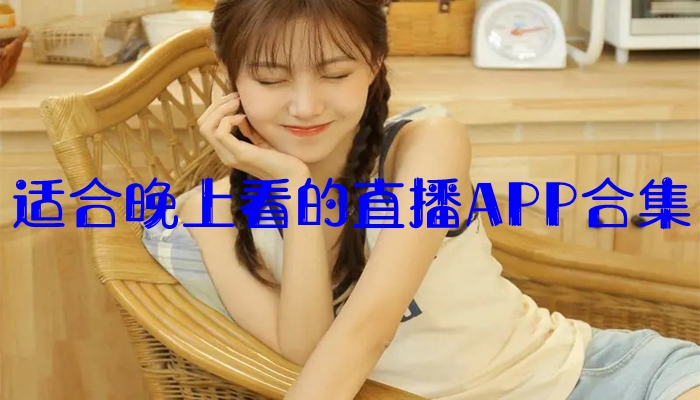 夜里直播_深夜直播软件_深夜直播软件你懂得