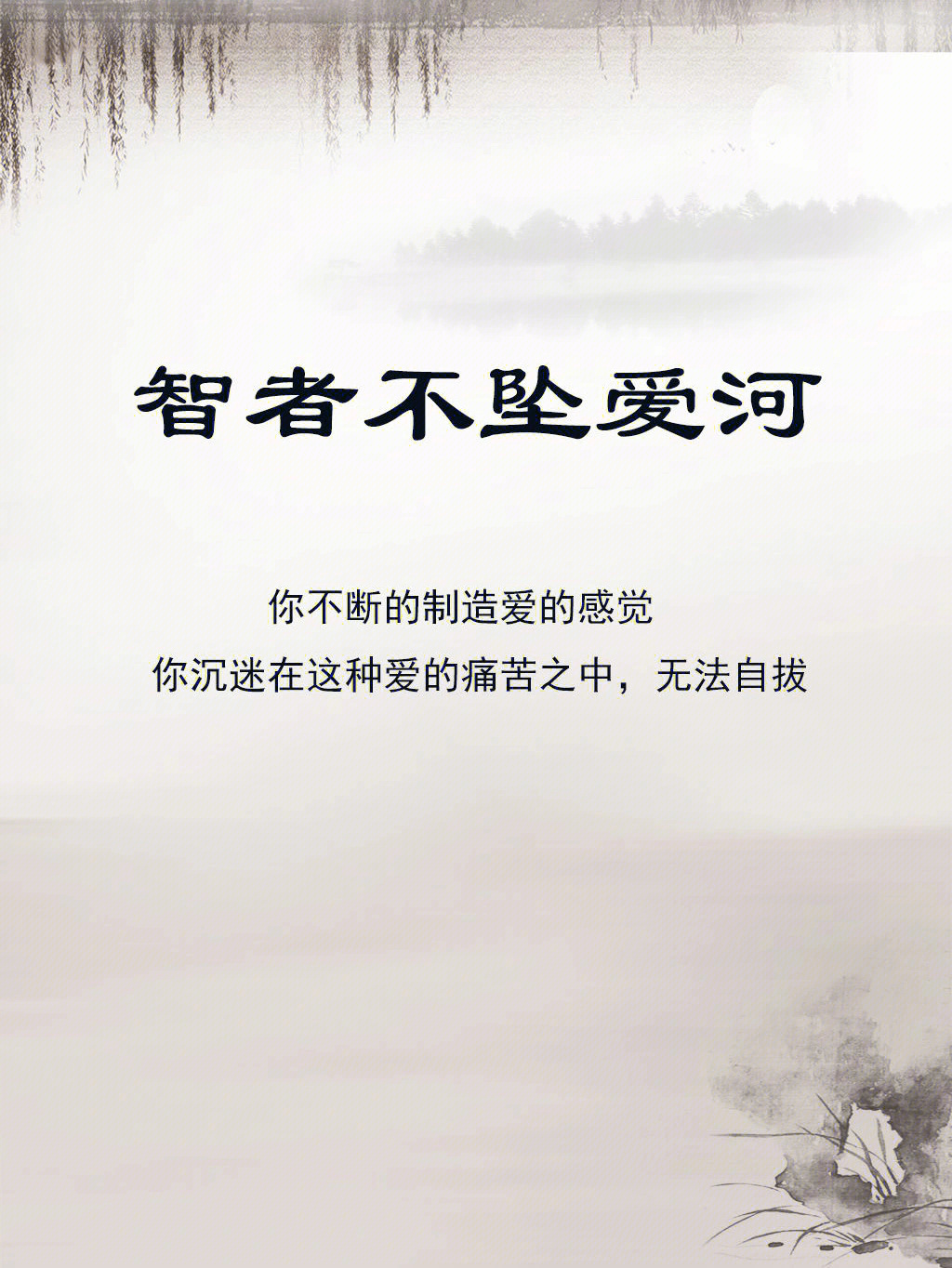 智者不入爱河上一句_智者不入爱河上一句_智者不入爱河上一句