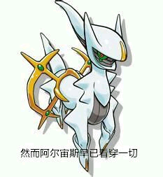 阿尔宙斯图片_黑暗阿尔宙斯图片_神奇宝贝阿尔宙斯图片