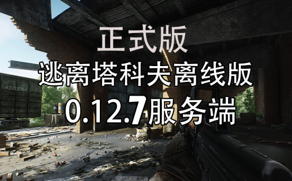 逃离塔科夫安装_逃离塔科夫安装不了游戏_逃离塔科夫安装路径错误
