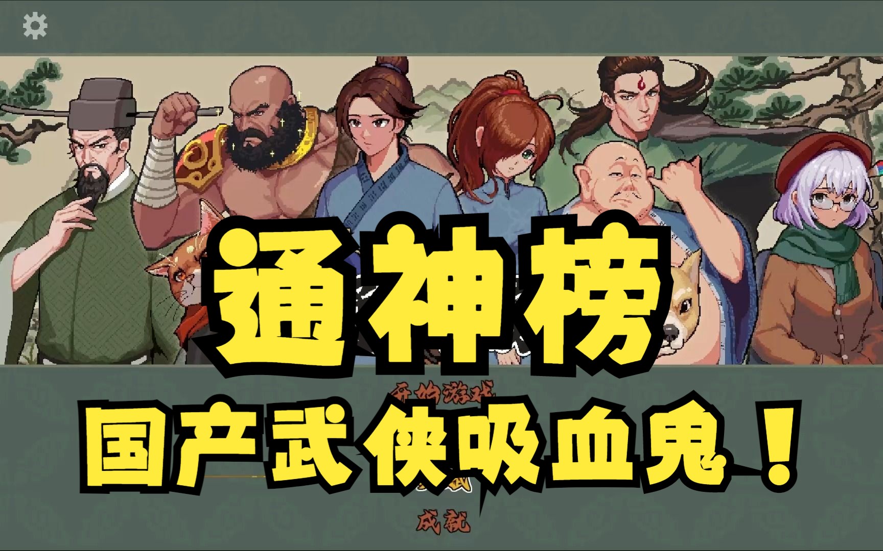 通神榜神通_诛仙戮神-逆神18正式版单通_通神榜